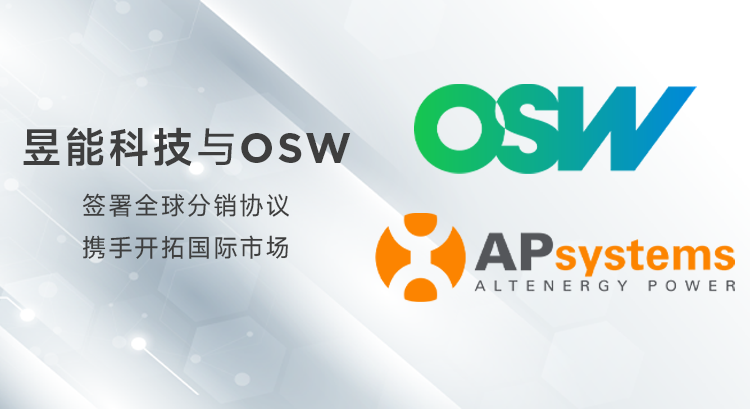 强强联手丨昱能科技与OSW签署全球分销协议，携手开拓国际市场